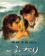 Watch Futari - The Two Of Us online free.