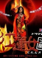 Regarder Guren Onna en ligne gratuitement.