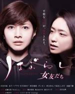 Regarder Haburashi/Onnatomodachi en ligne gratuitement.